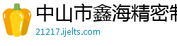 中山市鑫海精密制造有限公司